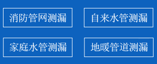 伊通暗管漏水检测